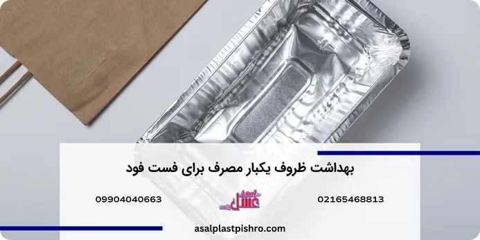 ظروف یکبار مصرف برای فست فود