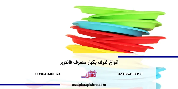 انواع ظرف یکبار مصرف فانتزی