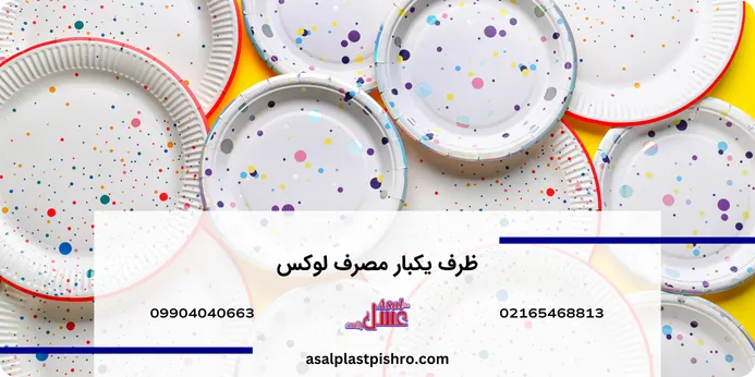 ویژگی ظروف یکبار مصرف لوکس