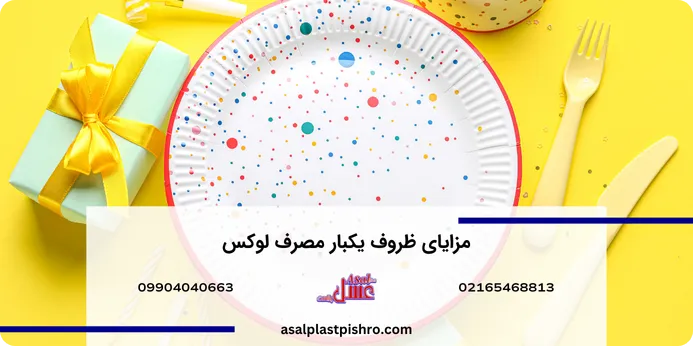 ویژگی ظروف یکبار مصرف لوکس