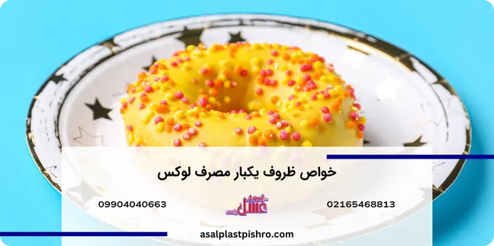 ویژگی ظروف یکبار مصرف لوکس