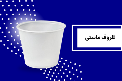 ظروف ماستی