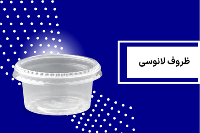 ظروف لانوسی