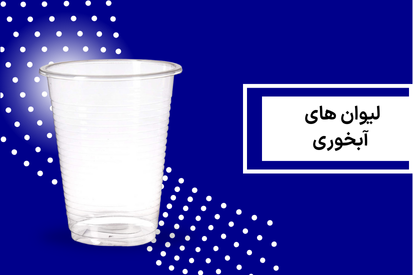 لیوان آبخوری