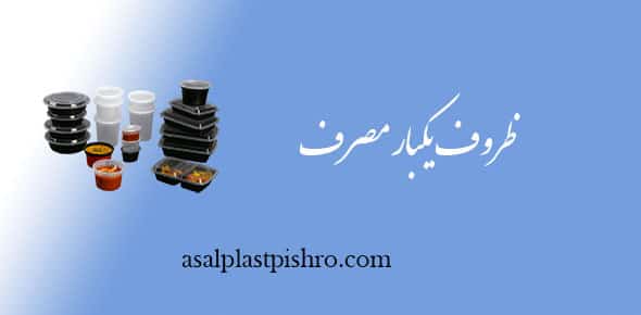  ظروف یکبار مصرف
