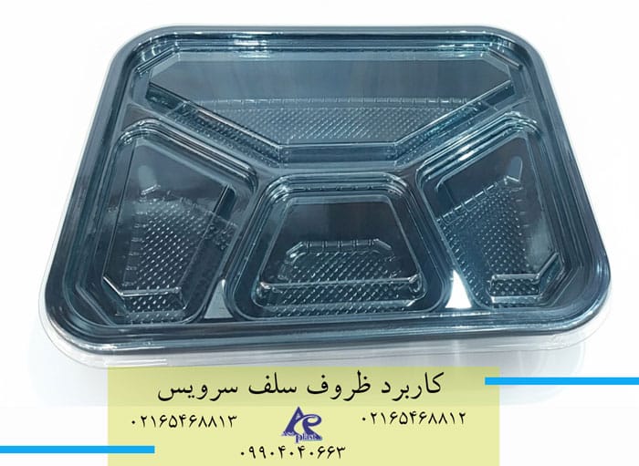 کاربرد ظروف سلف سرویس در کجاست؟