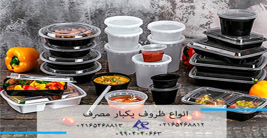 انواع ظروف یکبار مصرف