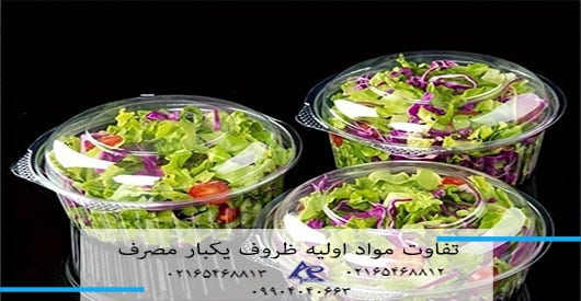 تفاوت مواد اولیه در ظروف یکبار مصرف