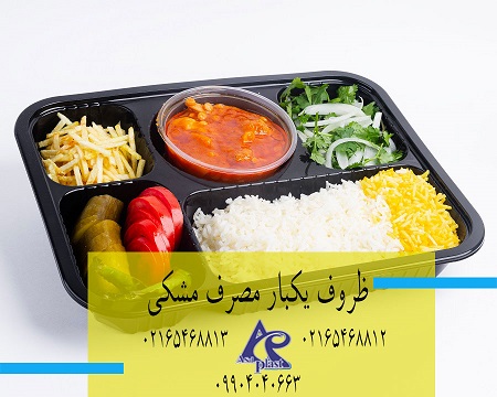 ظروف یکبار مصرف مشکی