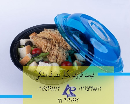 قیمت ظروف یکبار مصرف مشکی