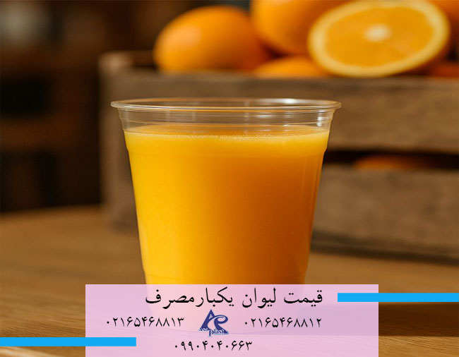 خرید و قیمت لیوان یکبار مصرف