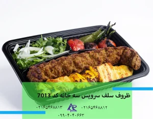 سلف سه خانه 7013