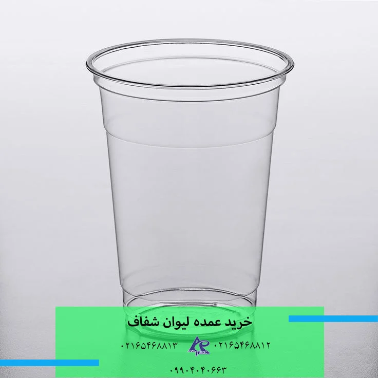 خرید عمده لیوان شفاف پلاستیکی