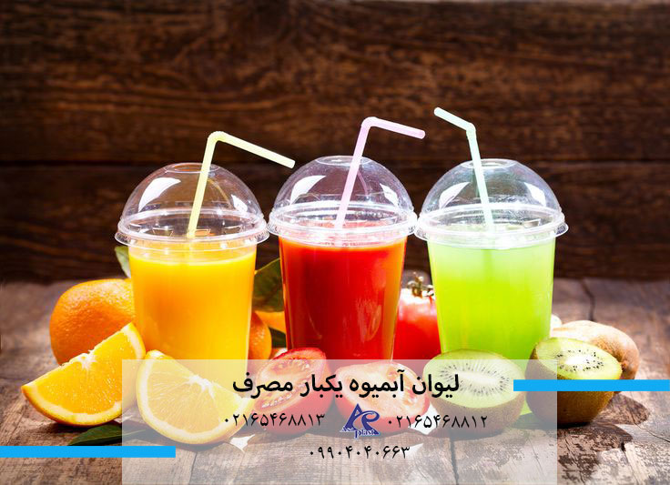 لیوان آبمیوه یکبار مصرف