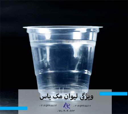 ویژگی های لیوان مک یاس 400 سی سی